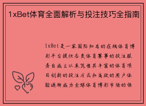 1xBet体育全面解析与投注技巧全指南