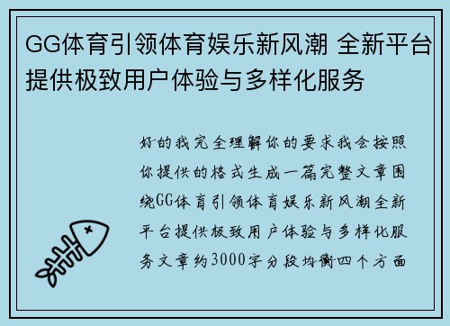 GG体育引领体育娱乐新风潮 全新平台提供极致用户体验与多样化服务