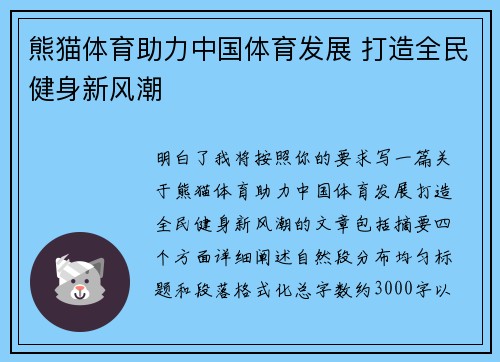 熊猫体育助力中国体育发展 打造全民健身新风潮