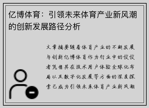 亿博体育：引领未来体育产业新风潮的创新发展路径分析