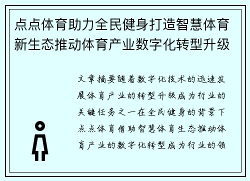 点点体育助力全民健身打造智慧体育新生态推动体育产业数字化转型升级