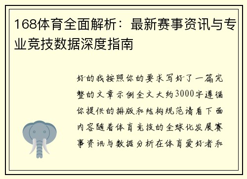 168体育全面解析：最新赛事资讯与专业竞技数据深度指南