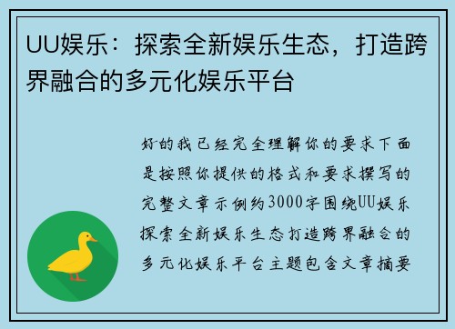 UU娱乐：探索全新娱乐生态，打造跨界融合的多元化娱乐平台