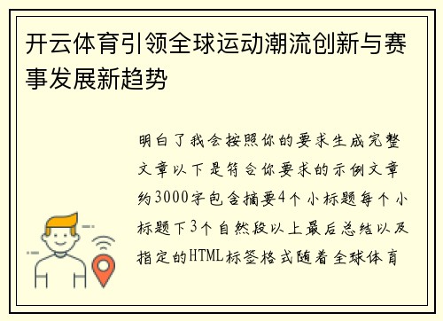 开云体育引领全球运动潮流创新与赛事发展新趋势