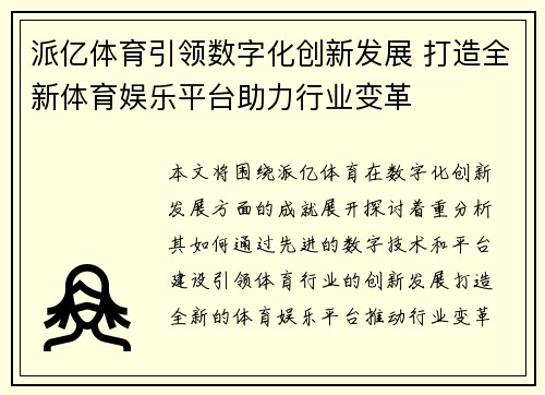 派亿体育引领数字化创新发展 打造全新体育娱乐平台助力行业变革