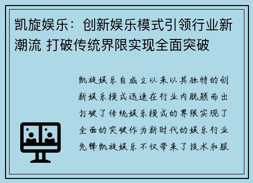 凯旋娱乐：创新娱乐模式引领行业新潮流 打破传统界限实现全面突破