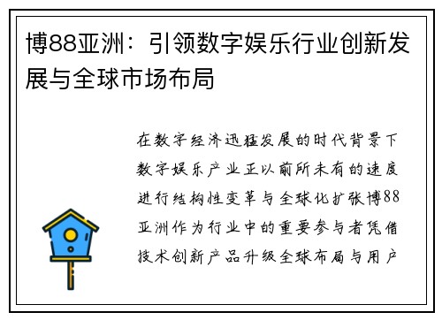 博88亚洲：引领数字娱乐行业创新发展与全球市场布局