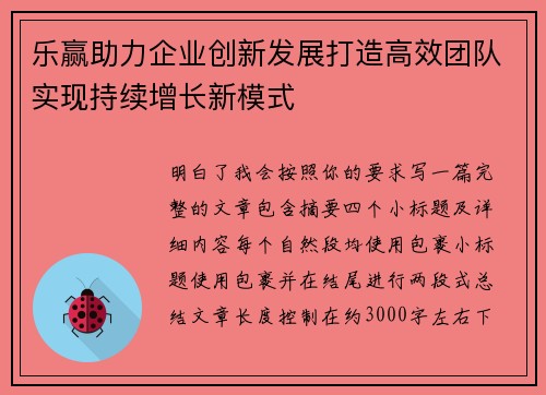 乐赢助力企业创新发展打造高效团队实现持续增长新模式