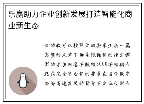 乐赢助力企业创新发展打造智能化商业新生态