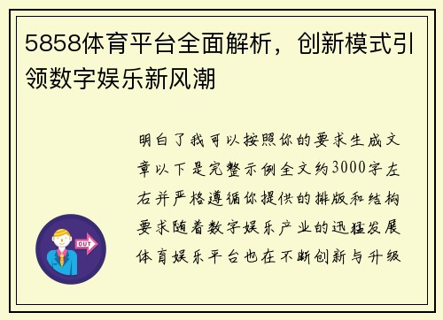 5858体育平台全面解析，创新模式引领数字娱乐新风潮