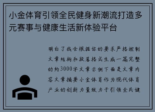 小金体育引领全民健身新潮流打造多元赛事与健康生活新体验平台