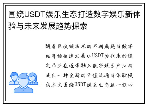 围绕USDT娱乐生态打造数字娱乐新体验与未来发展趋势探索