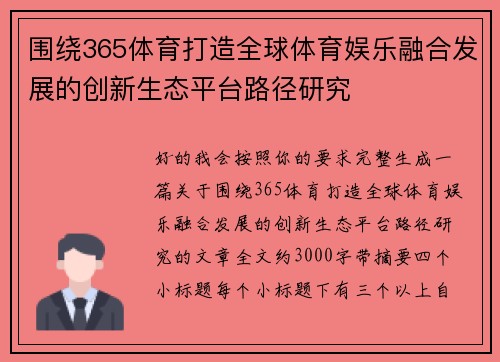 围绕365体育打造全球体育娱乐融合发展的创新生态平台路径研究