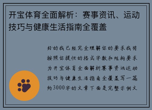 开宝体育全面解析：赛事资讯、运动技巧与健康生活指南全覆盖