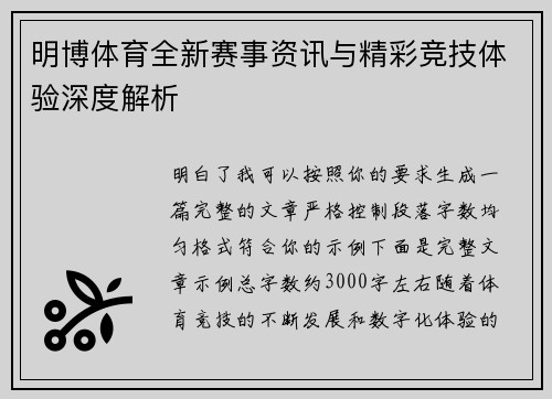 明博体育全新赛事资讯与精彩竞技体验深度解析