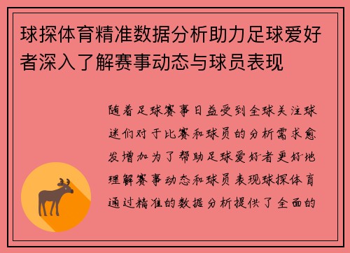 球探体育精准数据分析助力足球爱好者深入了解赛事动态与球员表现