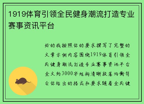 1919体育引领全民健身潮流打造专业赛事资讯平台