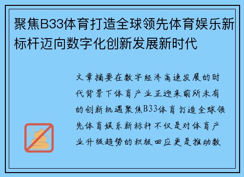 聚焦B33体育打造全球领先体育娱乐新标杆迈向数字化创新发展新时代