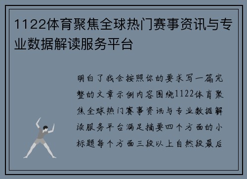 1122体育聚焦全球热门赛事资讯与专业数据解读服务平台