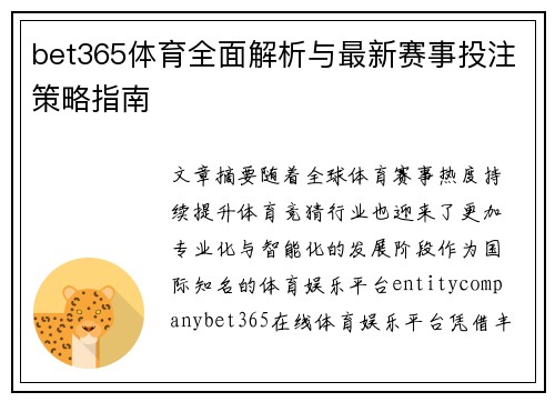 bet365体育全面解析与最新赛事投注策略指南