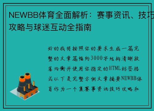 NEWBB体育全面解析：赛事资讯、技巧攻略与球迷互动全指南