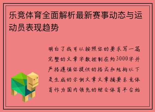 乐竞体育全面解析最新赛事动态与运动员表现趋势