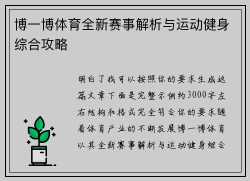 博一博体育全新赛事解析与运动健身综合攻略