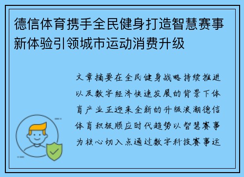 德信体育携手全民健身打造智慧赛事新体验引领城市运动消费升级