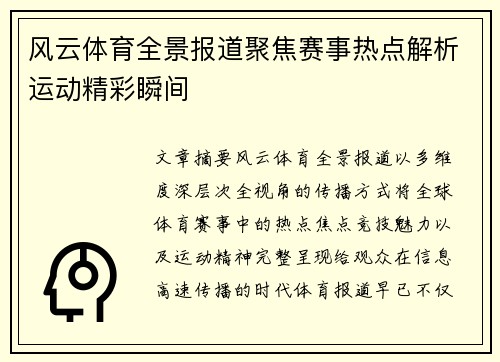 风云体育全景报道聚焦赛事热点解析运动精彩瞬间