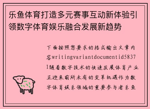 乐鱼体育打造多元赛事互动新体验引领数字体育娱乐融合发展新趋势