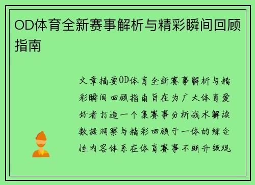 OD体育全新赛事解析与精彩瞬间回顾指南