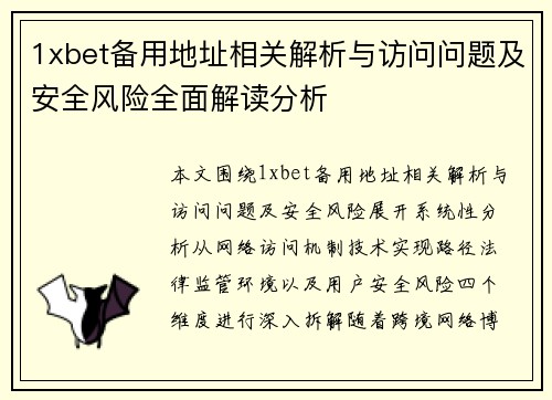 1xbet备用地址相关解析与访问问题及安全风险全面解读分析