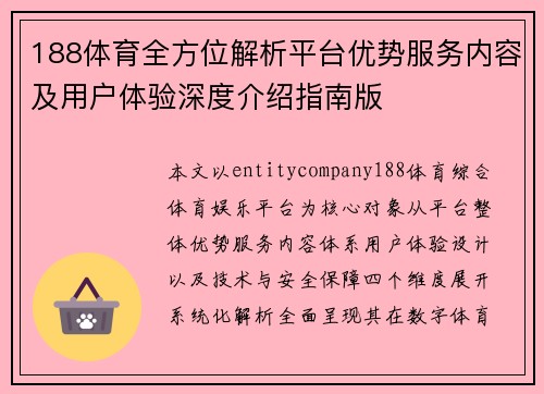 188体育全方位解析平台优势服务内容及用户体验深度介绍指南版