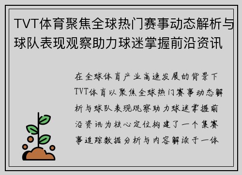TVT体育聚焦全球热门赛事动态解析与球队表现观察助力球迷掌握前沿资讯
