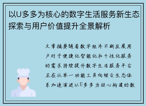 以U多多为核心的数字生活服务新生态探索与用户价值提升全景解析