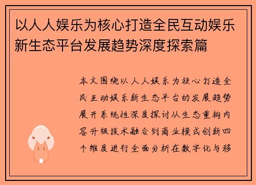 以人人娱乐为核心打造全民互动娱乐新生态平台发展趋势深度探索篇
