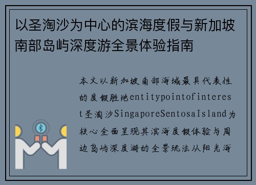 以圣淘沙为中心的滨海度假与新加坡南部岛屿深度游全景体验指南