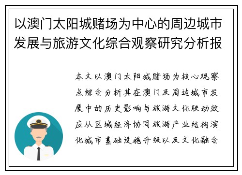以澳门太阳城赌场为中心的周边城市发展与旅游文化综合观察研究分析报告版