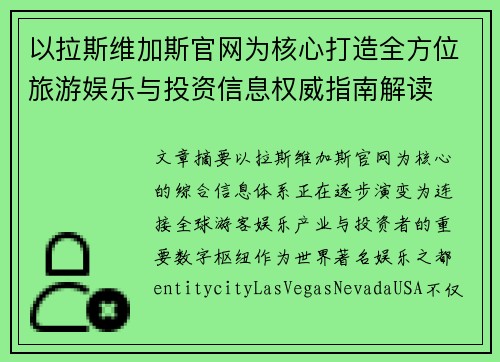 以拉斯维加斯官网为核心打造全方位旅游娱乐与投资信息权威指南解读