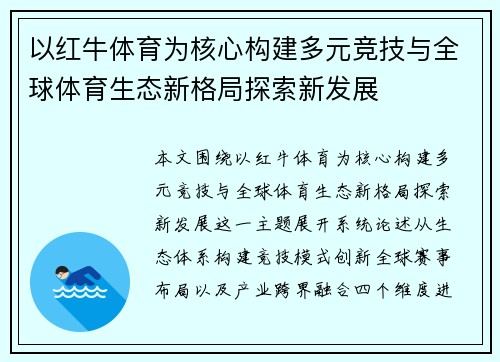 以红牛体育为核心构建多元竞技与全球体育生态新格局探索新发展
