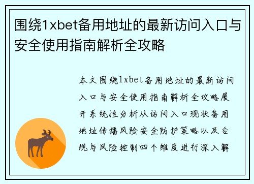 围绕1xbet备用地址的最新访问入口与安全使用指南解析全攻略