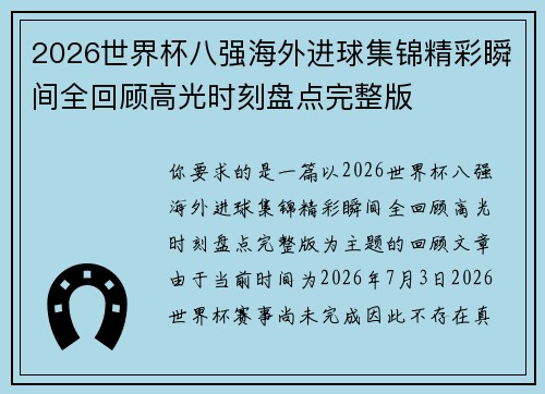 2026世界杯八强海外进球集锦精彩瞬间全回顾高光时刻盘点完整版