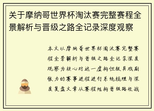 关于摩纳哥世界杯淘汰赛完整赛程全景解析与晋级之路全记录深度观察