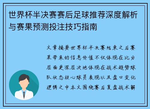 世界杯半决赛赛后足球推荐深度解析与赛果预测投注技巧指南