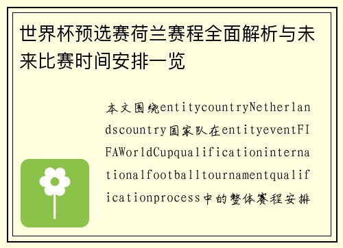 世界杯预选赛荷兰赛程全面解析与未来比赛时间安排一览