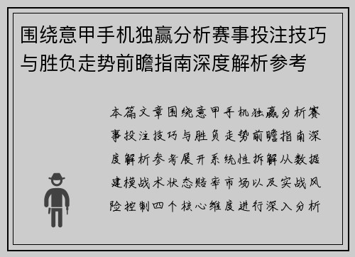 围绕意甲手机独赢分析赛事投注技巧与胜负走势前瞻指南深度解析参考