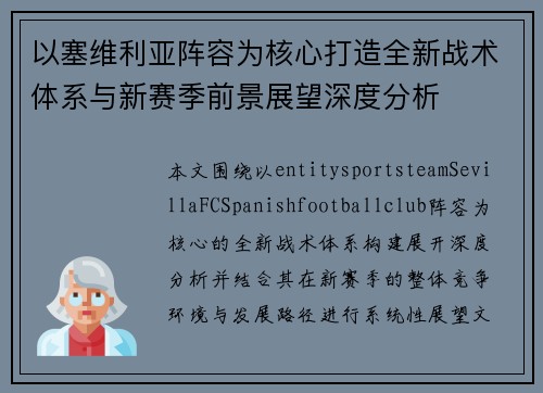 以塞维利亚阵容为核心打造全新战术体系与新赛季前景展望深度分析