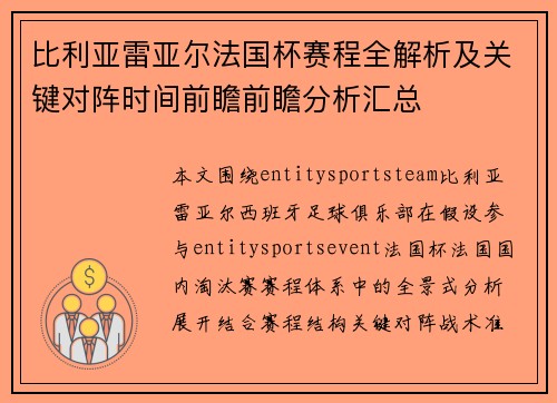 比利亚雷亚尔法国杯赛程全解析及关键对阵时间前瞻前瞻分析汇总