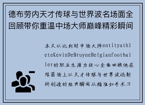 德布劳内天才传球与世界波名场面全回顾带你重温中场大师巅峰精彩瞬间