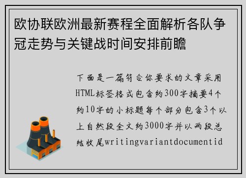 欧协联欧洲最新赛程全面解析各队争冠走势与关键战时间安排前瞻